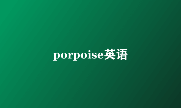 porpoise英语
