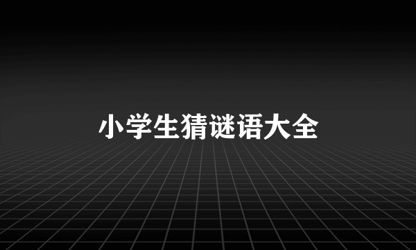 小学生猜谜语大全