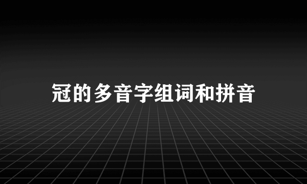 冠的多音字组词和拼音