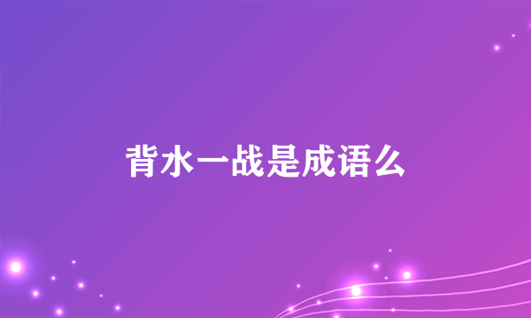 背水一战是成语么