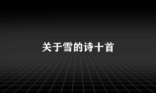 关于雪的诗十首