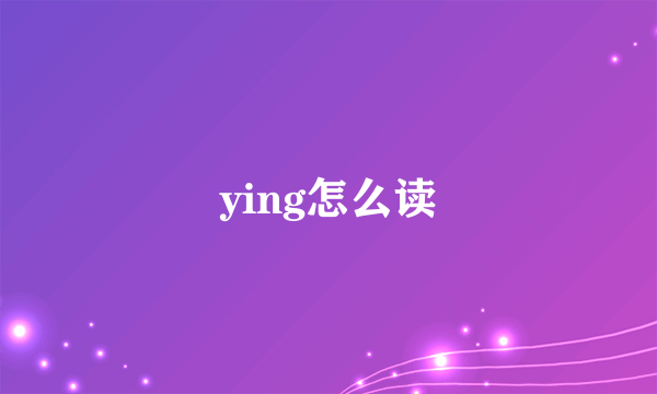 ying怎么读