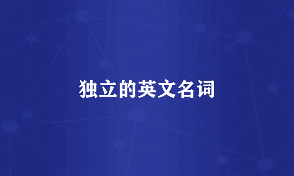 独立的英文名词