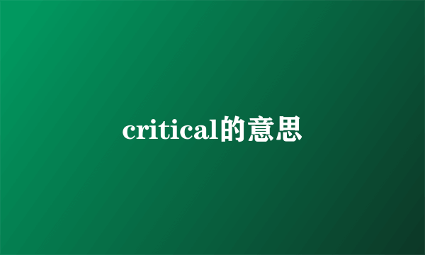critical的意思