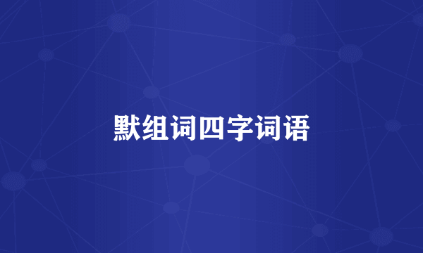 默组词四字词语
