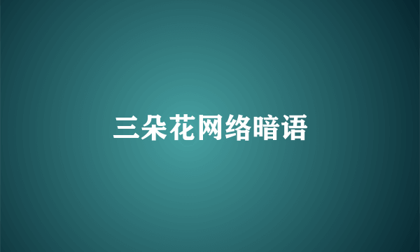 三朵花网络暗语