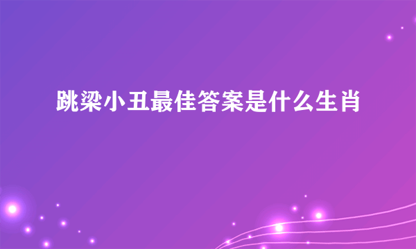 跳梁小丑最佳答案是什么生肖