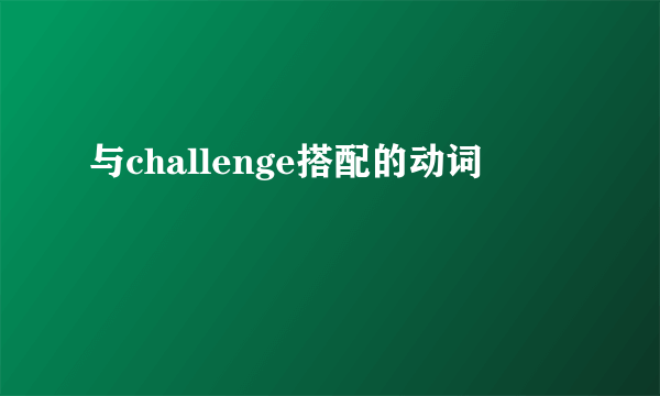与challenge搭配的动词