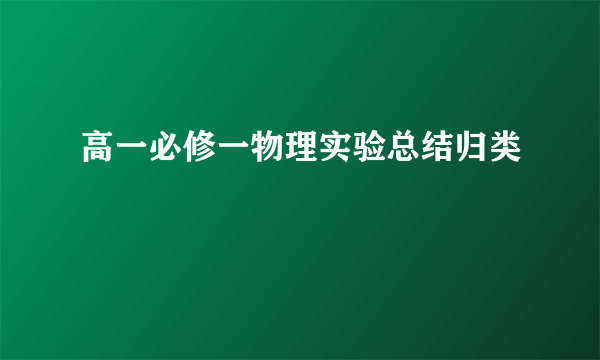 高一必修一物理实验总结归类
