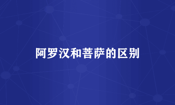 阿罗汉和菩萨的区别