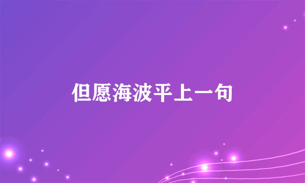 但愿海波平上一句