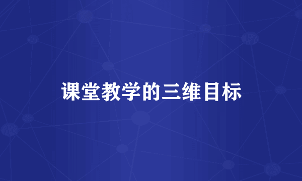 课堂教学的三维目标
