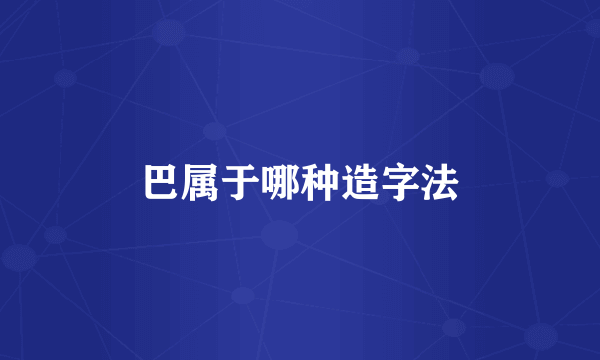 巴属于哪种造字法