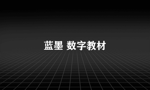 蓝墨 数字教材