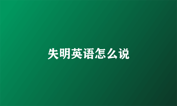 失明英语怎么说