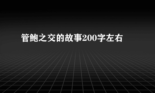 管鲍之交的故事200字左右