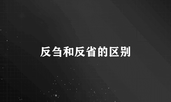 反刍和反省的区别