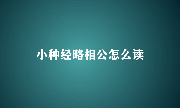 小种经略相公怎么读