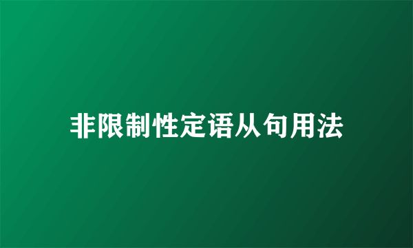 非限制性定语从句用法