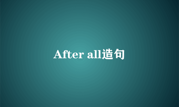 After all造句