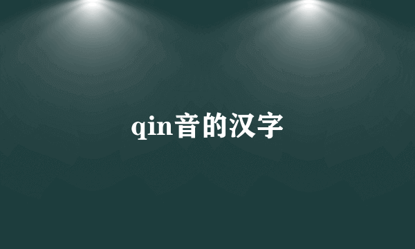 qin音的汉字