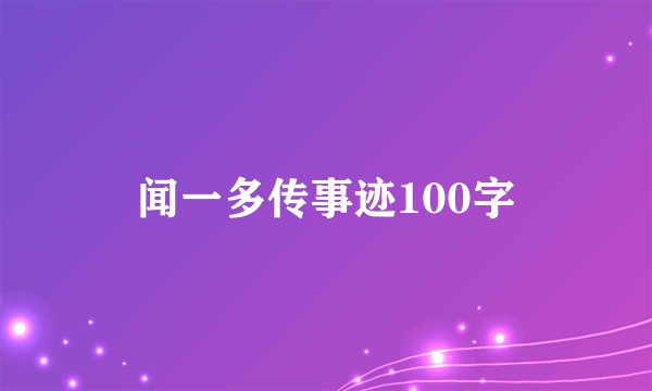 闻一多传事迹100字