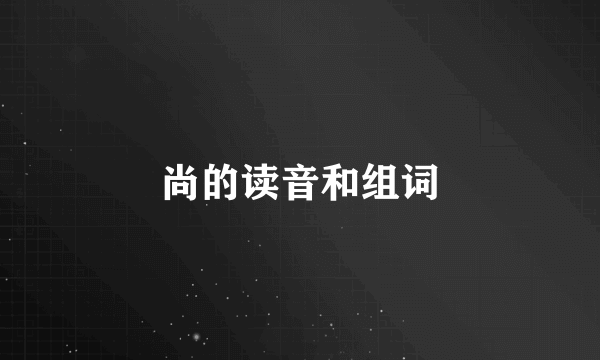 尚的读音和组词