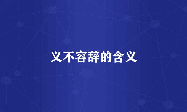 义不容辞的含义