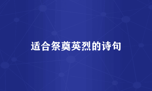适合祭奠英烈的诗句