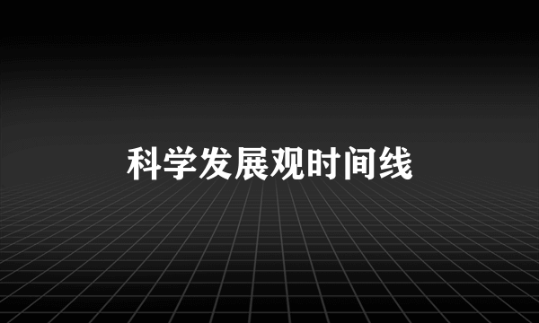 科学发展观时间线