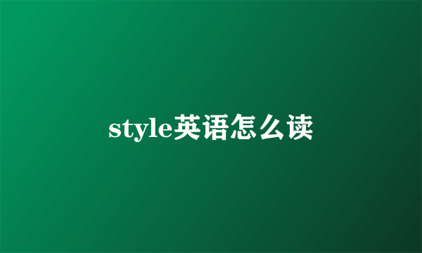 style英语怎么读