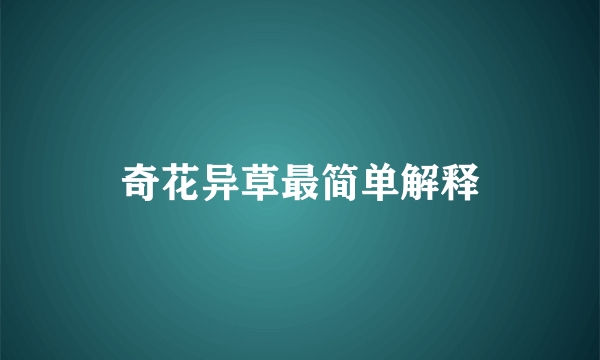 奇花异草最简单解释