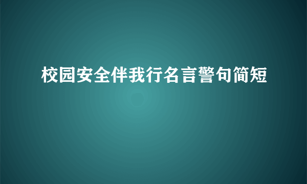 校园安全伴我行名言警句简短