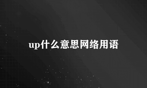 up什么意思网络用语