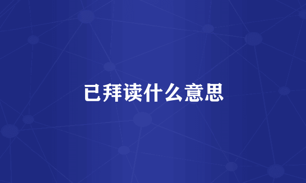 已拜读什么意思