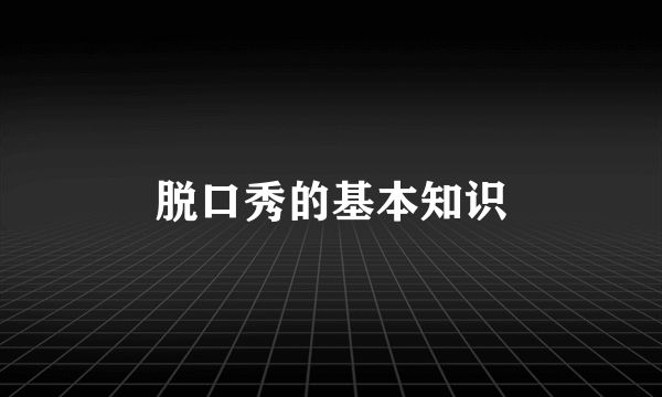 脱口秀的基本知识