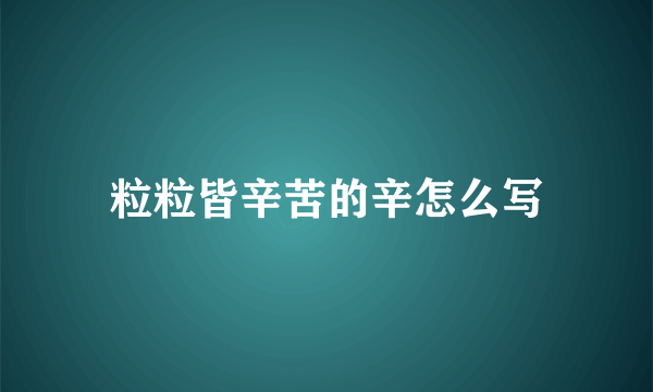 粒粒皆辛苦的辛怎么写