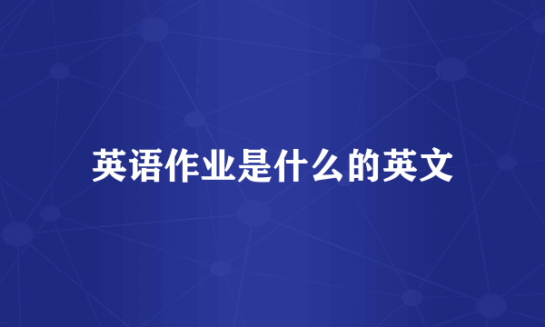 英语作业是什么的英文