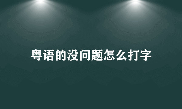 粤语的没问题怎么打字