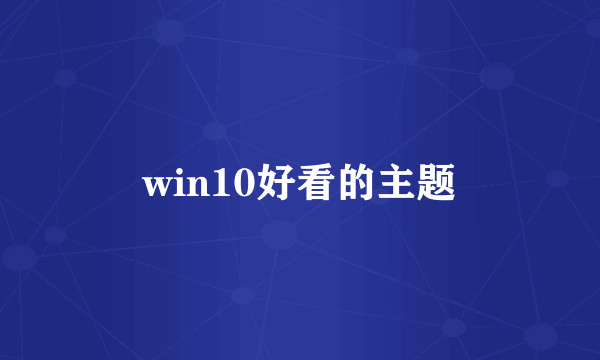 win10好看的主题