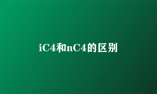iC4和nC4的区别