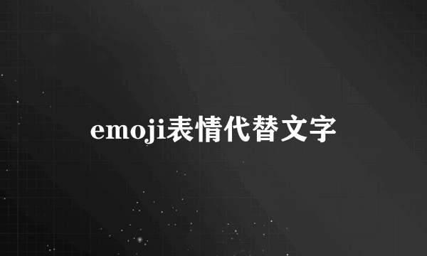 emoji表情代替文字