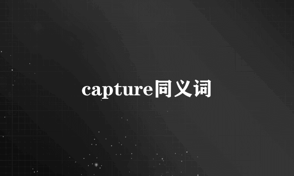 capture同义词