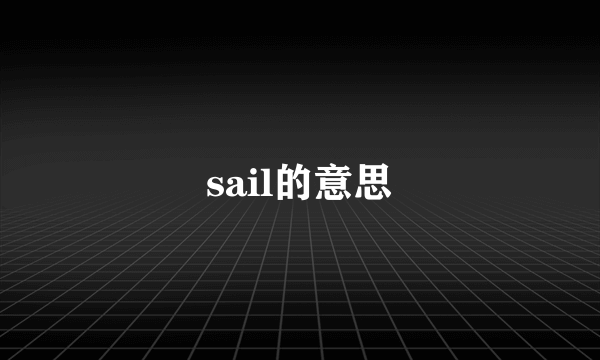 sail的意思