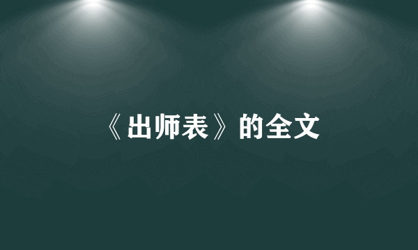 《出师表》的全文