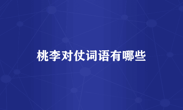 桃李对仗词语有哪些