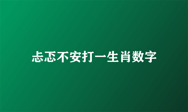 忐忑不安打一生肖数字
