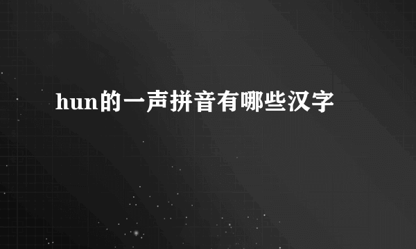 hun的一声拼音有哪些汉字