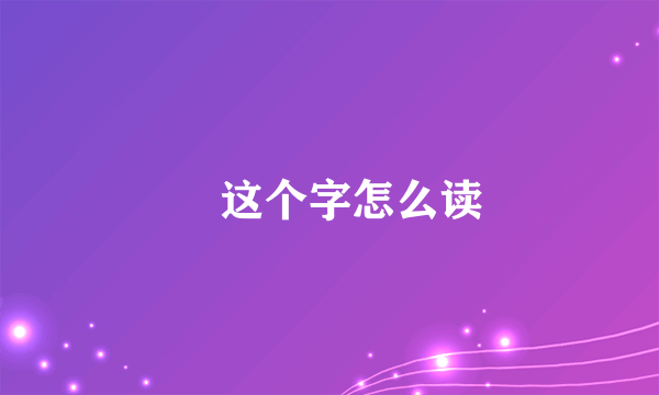 壵这个字怎么读