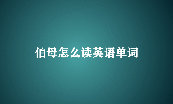 伯母怎么读英语单词